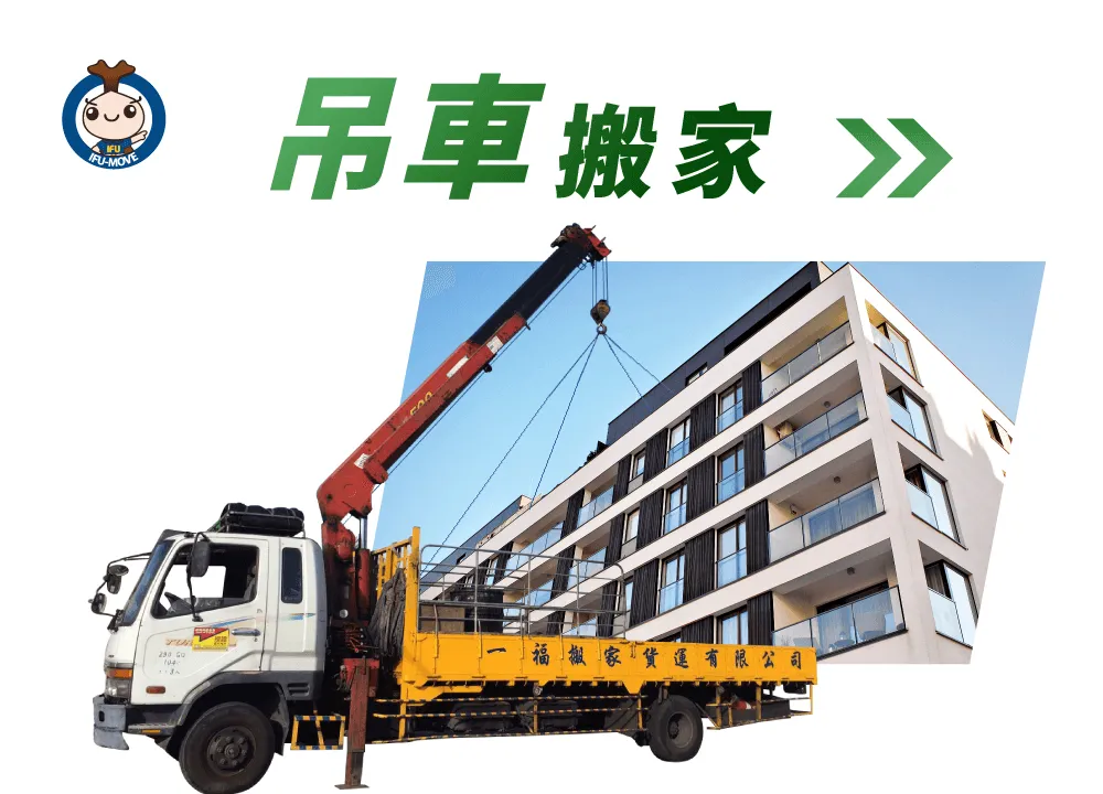 什麼是吊車搬家-彰化吊車搬家推薦