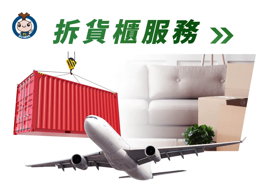 彰化搬家公司推薦【一福搬家 】一趟搞定你國內、外搬家 什麼是拆貨櫃服務-拆貨櫃服務推薦