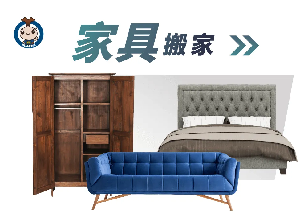什麼是家具搬家-家具搬家推薦