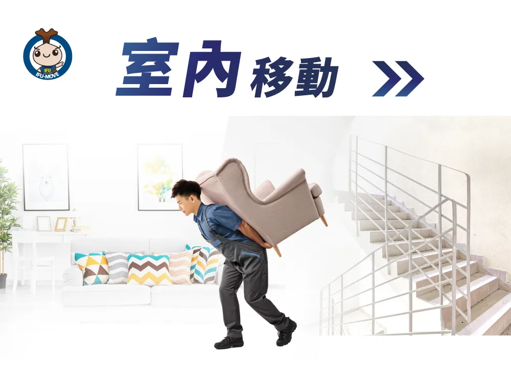 什麼是室內移動-彰化室內移動推薦
