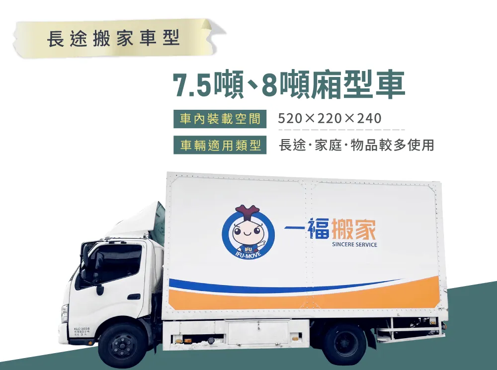 長途搬家車型-彰化長途搬家推薦