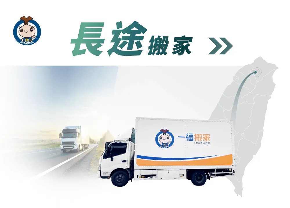 什麼是長途搬家-彰化長途搬家推薦