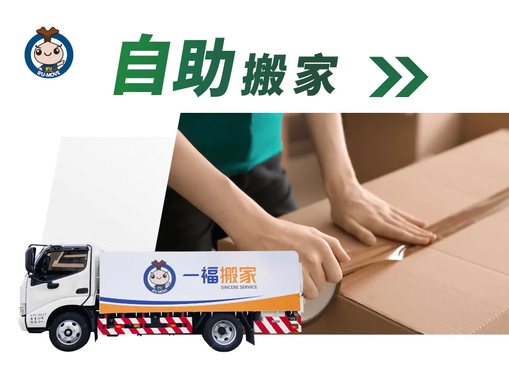 什麼是自助搬家-彰化自助搬家推薦