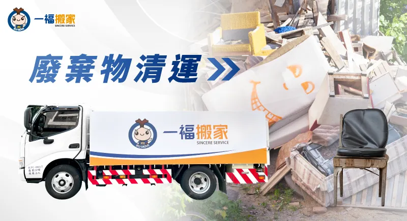 一福搬家廢棄物清運服務-彰化廢棄物清運推薦