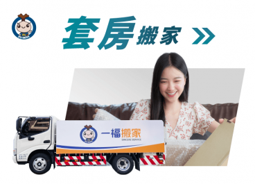 套房搬家-彰化搬家公司推薦