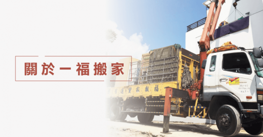 關於一福-彰化搬家公司推薦