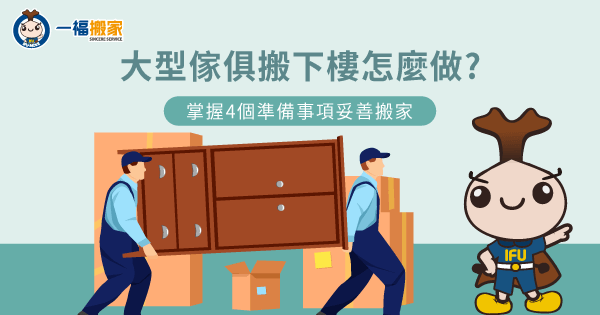 大型傢俱搬下樓怎麼做?掌握4個準備事項妥善搬家|彰化搬家公司推薦-一福搬家-網路口碑5星好評推薦