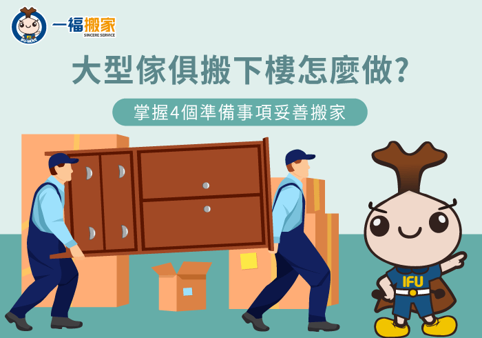 大型傢俱搬下樓-彰化搬家公司推薦