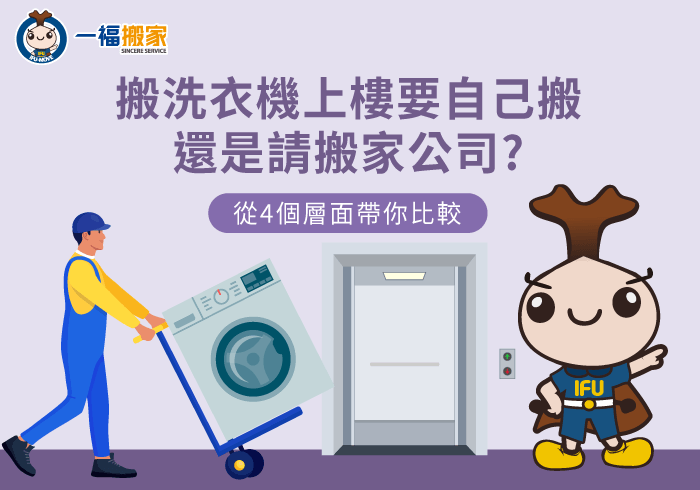 搬洗衣機上樓-彰化搬家公司推薦