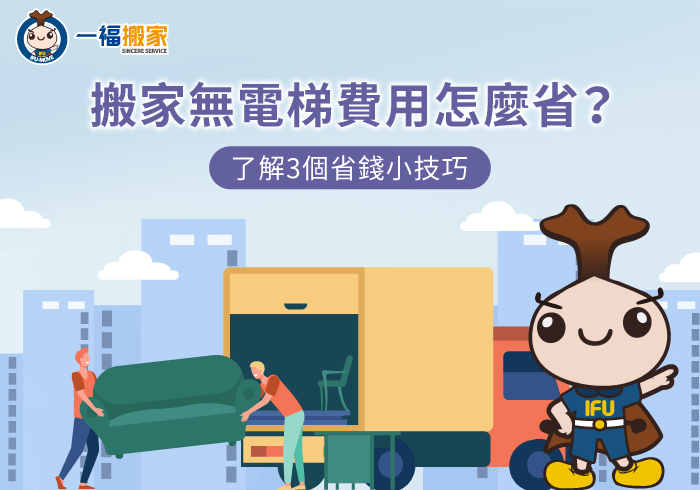 搬家 無電梯 費用-彰化搬家公司推薦
