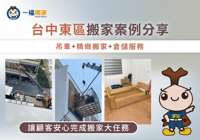 台中東區搬家案例分享-台中東區搬家推薦-彰化搬家公司推薦