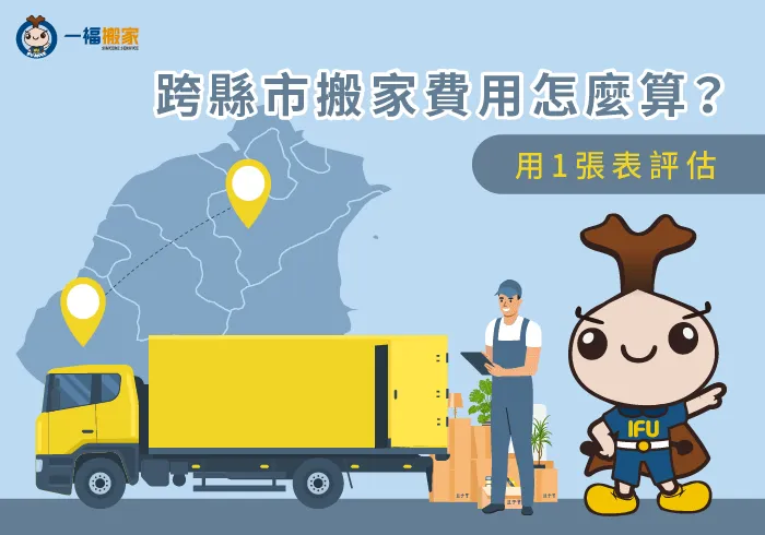 跨縣市搬家費用試算-跨縣市搬家費用