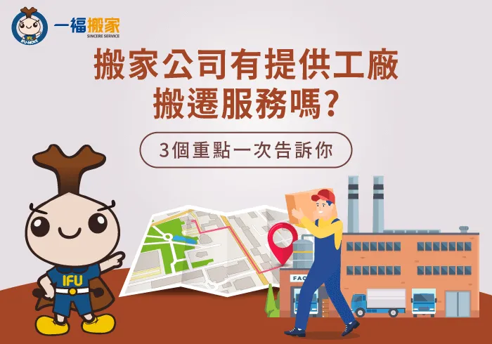 3個重點解析工廠搬遷是否要請搬家公司-搬家公司 工廠