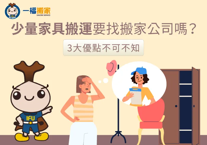 3重點分析少量家具搬運要不要請搬家公司-少量家具搬運