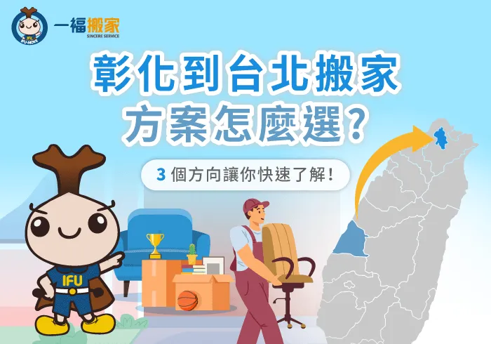彰化到台北搬家3大方案讓你自由選擇-彰化到台北搬家