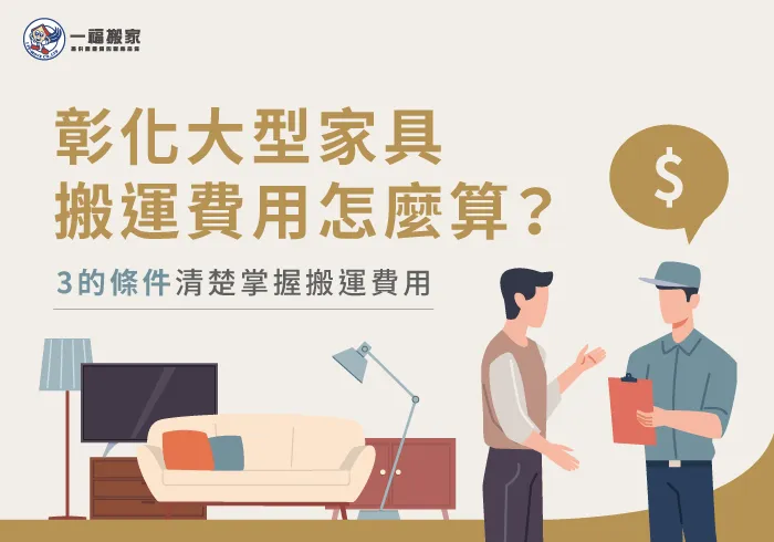 彰化大型家具搬運費用-彰化搬家公司推薦