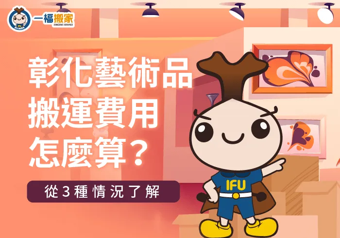 彰化藝術品搬運費用-彰化搬家公司推薦
