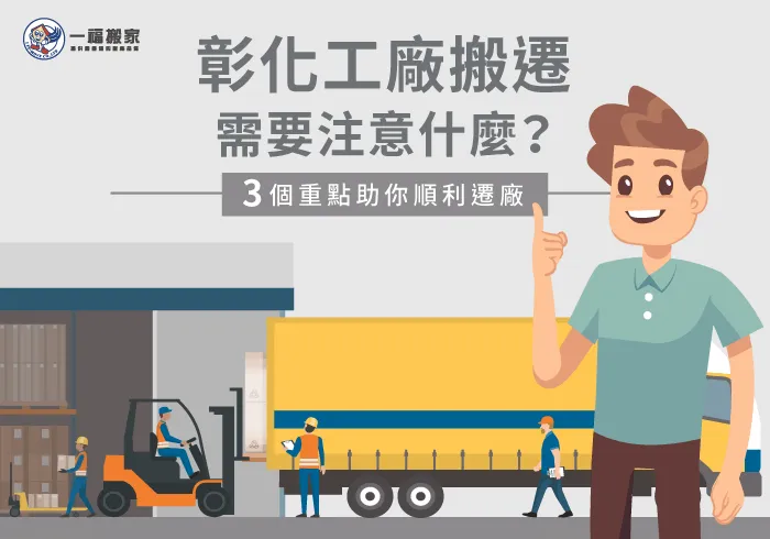 彰化工廠搬遷要注意什麼-彰化搬家公司推薦