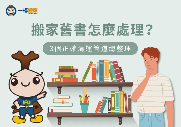 3方向了解搬家舊書怎麼處理-搬家舊書怎麼處理