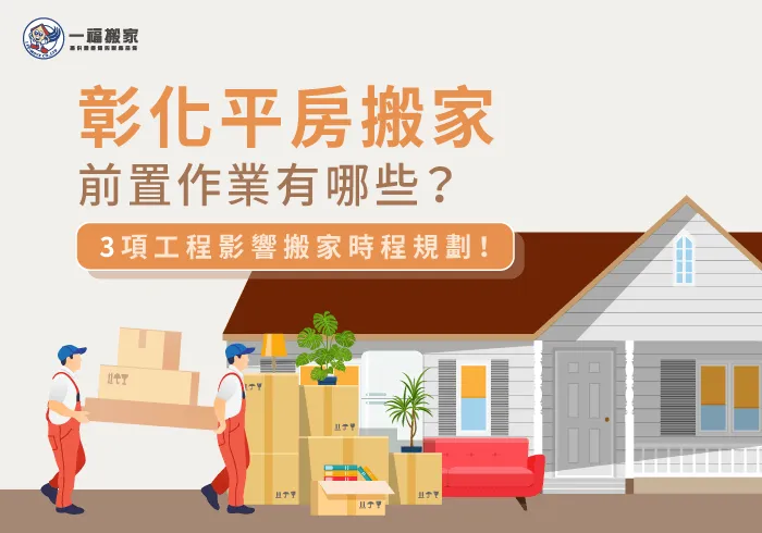 3項工程-彰化平房搬家
