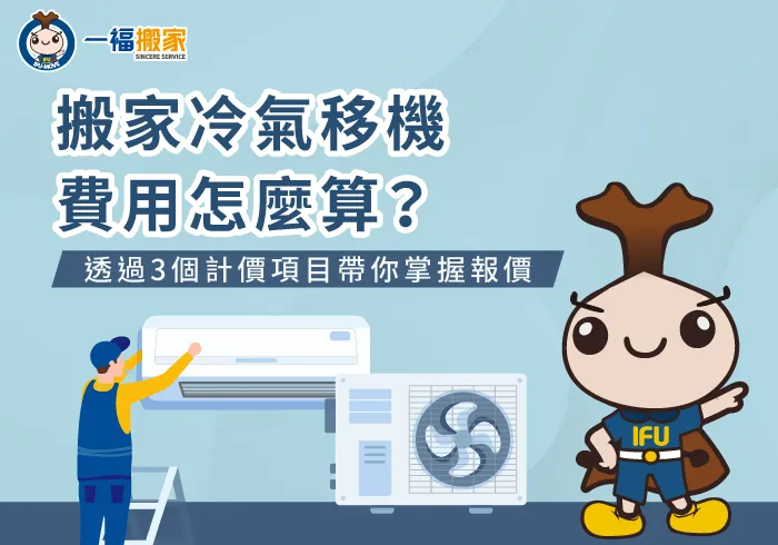 影響冷氣搬運費用3因素-搬家冷氣移機費用