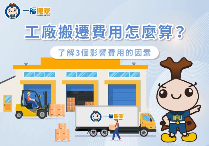 工廠搬遷費用-彰化搬家公司推薦