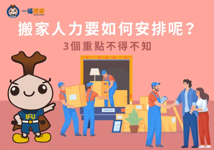 搬家人力要如何安排-搬家人力