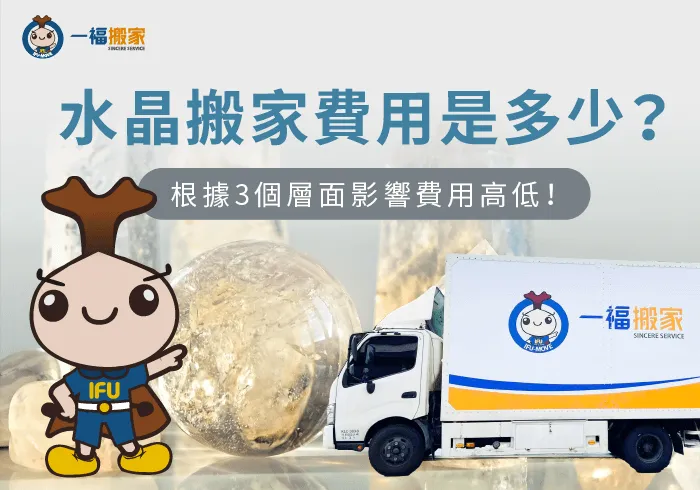 3種層面影響水晶搬家費用-水晶 搬家
