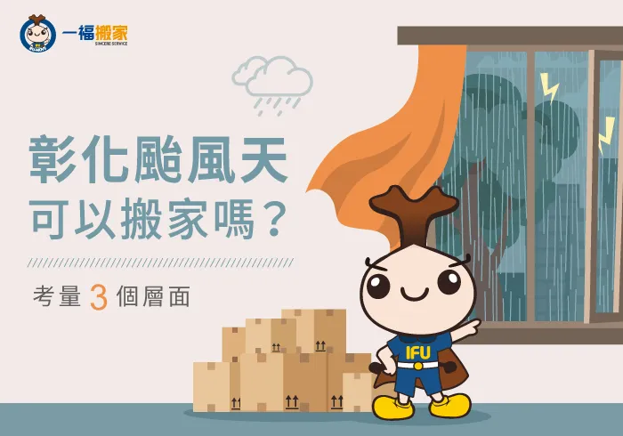 彰化颱風天搬家-彰化搬家公司推薦