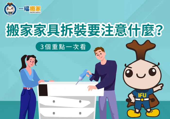 搬家家具處理3點注意事項分享-搬家 家具拆裝