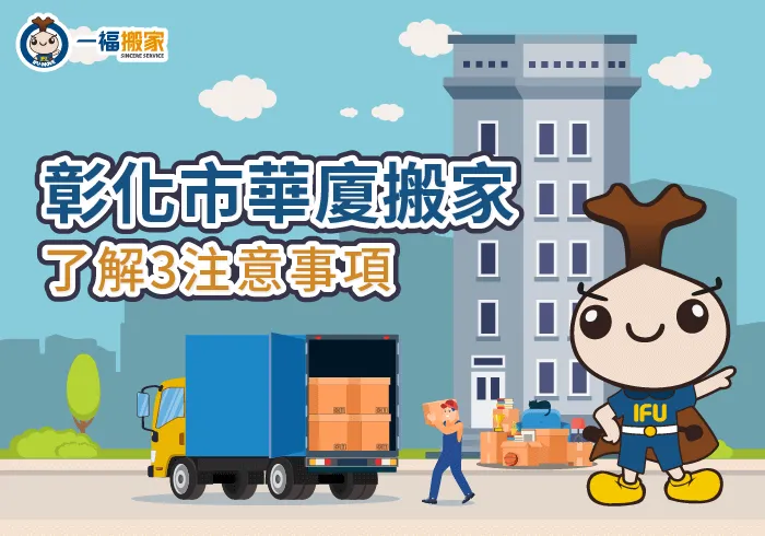 彰化市華廈搬家-彰化搬家公司推薦
