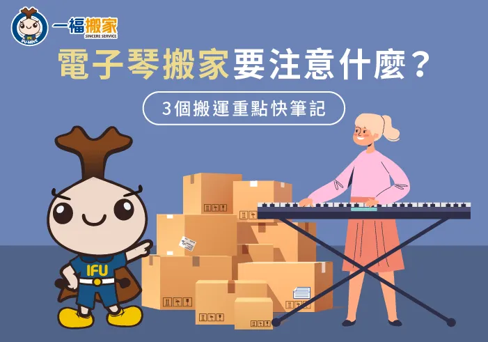 電子琴 搬家-彰化電子琴搬家