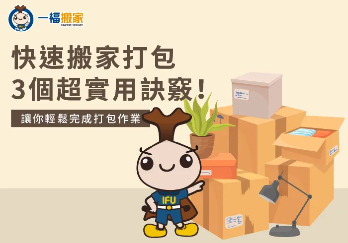 快速打包搬家3個訣竅一次分享-快速搬家打包