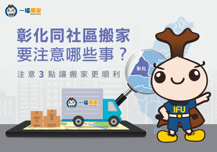 3個注意事項-彰化 同社區搬家