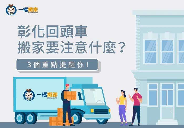 3個注意事項-彰化回頭車搬家