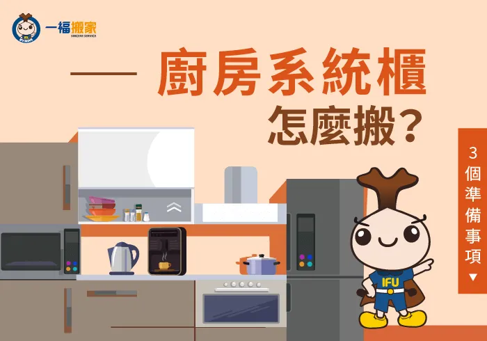 彰化廚房系統櫃搬家-彰化搬家公司推薦