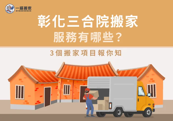 彰化三合院搬家服務有哪些-彰化搬家公司推薦