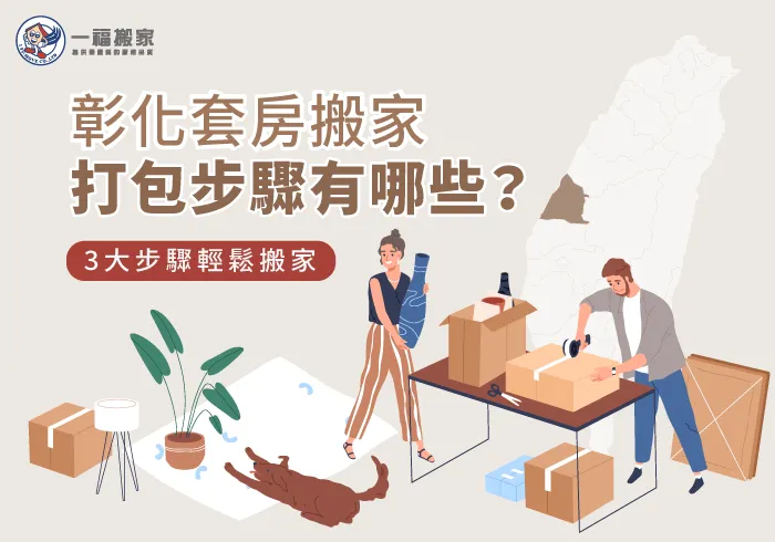 3步驟-彰化套房搬家打包