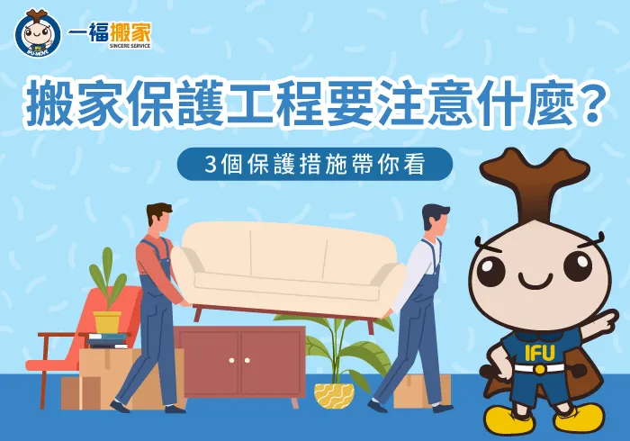 3個重點告訴你搬家保護工程有哪些-搬家 保護工程