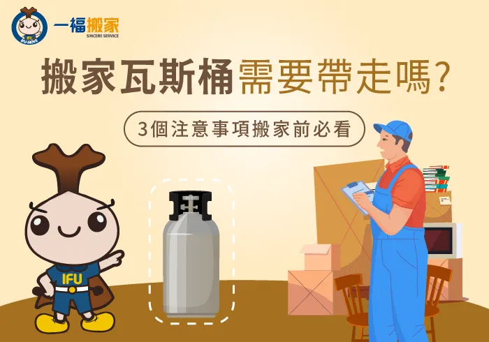 3個注意事項告訴你搬家要怎麼處理瓦斯桶-搬家 瓦斯桶