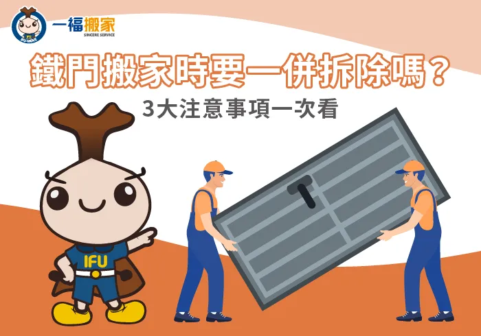 3個重點分析搬家是否需要拆鐵門-鐵門 搬家
