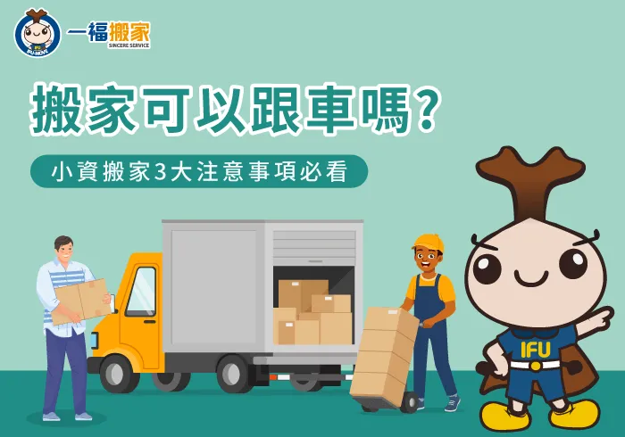 3個重點解析搬家跟車要注意哪些事-搬家 跟車