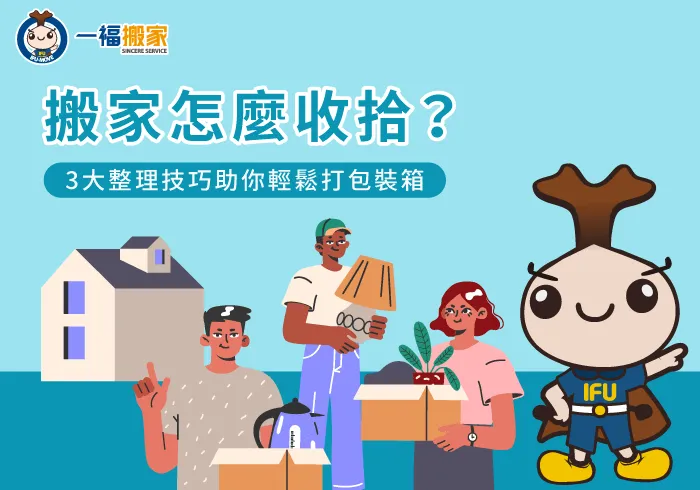 3個搬家整理技巧一次告訴你-搬家怎麼收拾