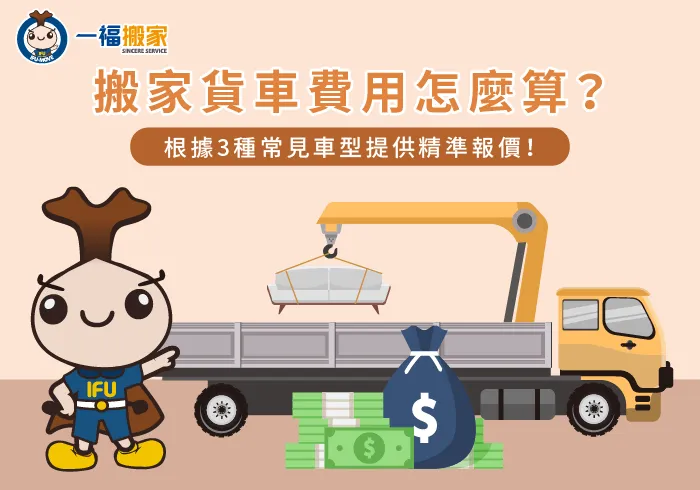 3種搬家貨車類型的費用-搬家貨車費用