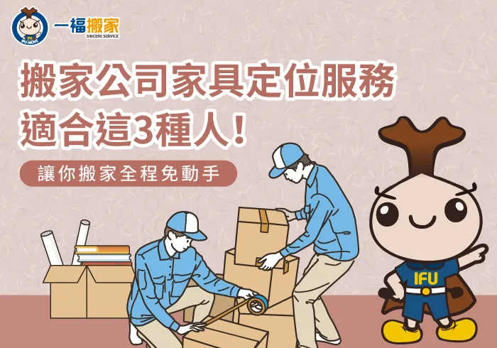 3種適合家具定位服務的情況分享-搬家公司 定位