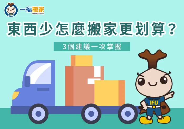 東西 少 搬家-彰化搬家公司推薦