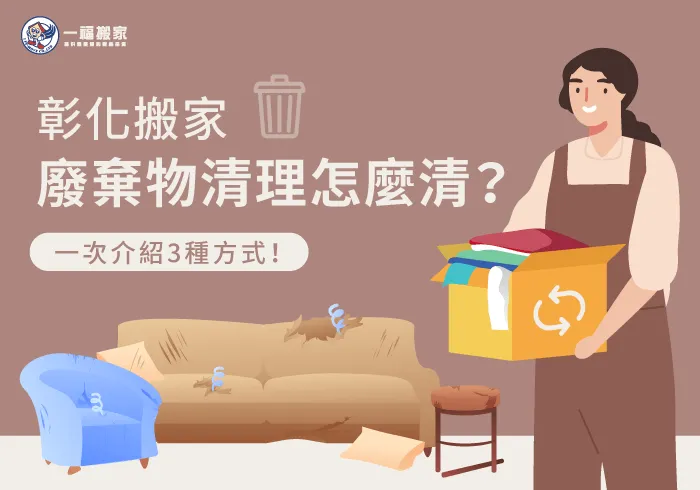 3種方式-彰化搬家廢棄物清理