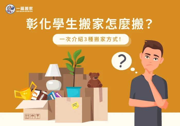 搬家方式-彰化學生搬家