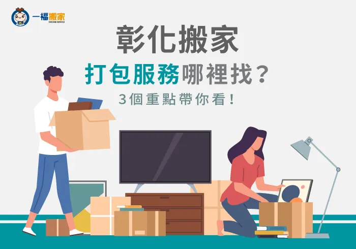 3個方法解決打包 -彰化搬家打包服務