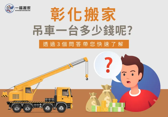 彰化搬家吊車一台多少錢-彰化搬家公司推薦